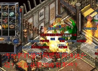 传奇怀旧服下载后如何快速升级?装备获取攻略有哪些? 传奇怀旧服下载后如何快速升级?装备获取攻略有哪些?