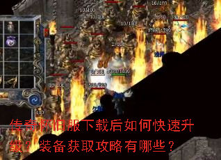 传奇怀旧服下载后如何快速升级?装备获取攻略有哪些? 传奇怀旧服下载后如何快速升级?装备获取攻略有哪些?