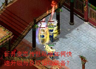 新开变态传世私服如何快速升级与获取顶级装备? 新开变态传世私服如何快速升级与获取顶级装备?
