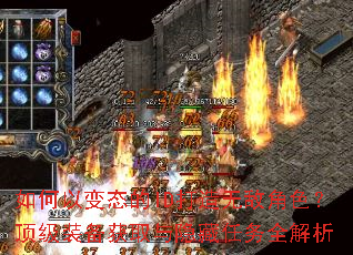 如何以变态的ID打造无敌角色?顶级装备获取与隐藏任务全解析 如何以变态的ID打造无敌角色?顶级装备获取与隐藏任务全解析