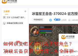 如何以变态的ID打造无敌角色?顶级装备获取与隐藏任务全解析 如何以变态的ID打造无敌角色?顶级装备获取与隐藏任务全解析