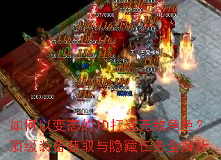 如何以变态的ID打造无敌角色?顶级装备获取与隐藏任务全解析 如何以变态的ID打造无敌角色?顶级装备获取与隐藏任务全解析