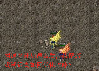 网通区开加速器后,传奇游戏延迟高如何优化攻略? 网通区开加速器后,传奇游戏延迟高如何优化攻略?