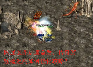 网通区开加速器后,传奇游戏延迟高如何优化攻略? 网通区开加速器后,传奇游戏延迟高如何优化攻略?