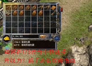 如何在178传奇中快速提升战力?新手必备攻略指南 如何在178传奇中快速提升战力?新手必备攻略指南