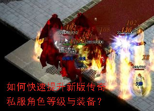 如何快速提升新版传奇私服角色等级与装备? 如何快速提升新版传奇私服角色等级与装备?