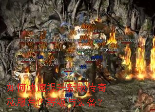 如何快速提升新版传奇私服角色等级与装备? 如何快速提升新版传奇私服角色等级与装备?