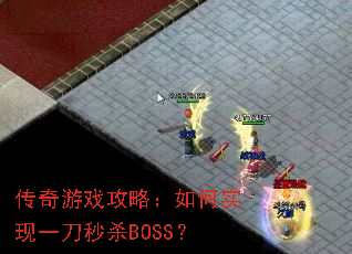 ������Ϸ���ԣ����ʵ��һ����ɱBOSS��