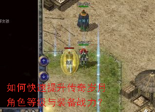 如何快速提升传奇岁月角色等级与装备战力? 如何快速提升传奇岁月角色等级与装备战力?