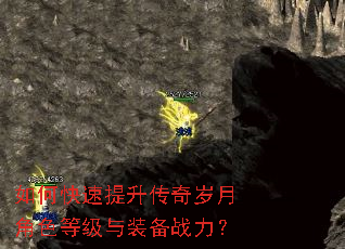 如何快速提升传奇岁月角色等级与装备战力? 如何快速提升传奇岁月角色等级与装备战力?
