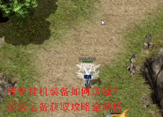 传奇挂机装备如何选择?顶级装备获取攻略全解析 传奇挂机装备如何选择?顶级装备获取攻略全解析
