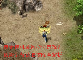 传奇挂机装备如何选择?顶级装备获取攻略全解析 传奇挂机装备如何选择?顶级装备获取攻略全解析