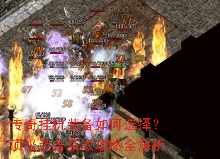传奇挂机装备如何选择?顶级装备获取攻略全解析 传奇挂机装备如何选择?顶级装备获取攻略全解析