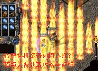 传奇挂机装备如何选择?顶级装备获取攻略全解析 传奇挂机装备如何选择?顶级装备获取攻略全解析