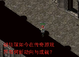 胡佳琛如今在传奇游戏界有何新动向与成就? 胡佳琛如今在传奇游戏界有何新动向与成就?