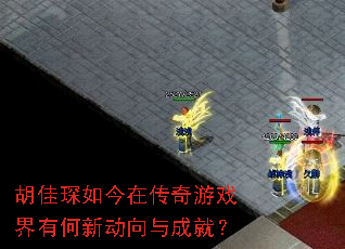 胡佳琛如今在传奇游戏界有何新动向与成就? 胡佳琛如今在传奇游戏界有何新动向与成就?