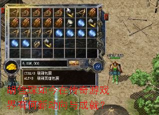 胡佳琛如今在传奇游戏界有何新动向与成就? 胡佳琛如今在传奇游戏界有何新动向与成就?