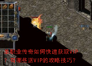 单职业传奇如何快速获取VIP?有哪些送VIP的攻略技巧? 单职业传奇如何快速获取VIP?有哪些送VIP的攻略技巧?