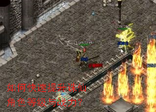 如何快速提升诛仙角色等级与战力? 如何快速提升诛仙角色等级与战力?