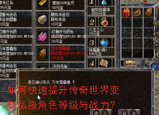 如何快速提升传奇世界变态私服角色等级与战力? 如何快速提升传奇世界变态私服角色等级与战力?
