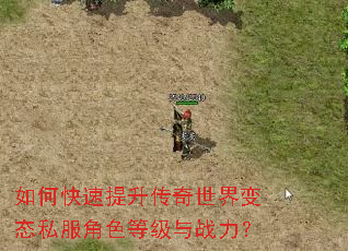 如何快速提升传奇世界变态私服角色等级与战力? 如何快速提升传奇世界变态私服角色等级与战力?