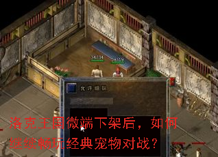 洛克王国微端下架后,如何继续畅玩经典宠物对战? 洛克王国微端下架后,如何继续畅玩经典宠物对战?