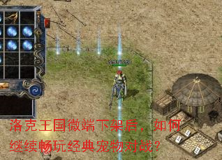 洛克王国微端下架后,如何继续畅玩经典宠物对战? 洛克王国微端下架后,如何继续畅玩经典宠物对战?
