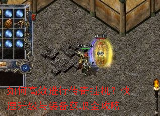 如何高效进行传奇挂机?快速升级与装备获取全攻略 如何高效进行传奇挂机?快速升级与装备获取全攻略