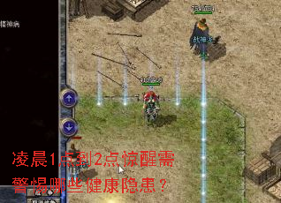 凌晨1点到2点惊醒需警惕哪些健康隐患? 凌晨1点到2点惊醒需警惕哪些健康隐患?