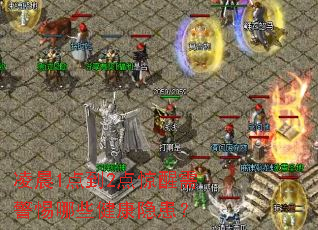 凌晨1点到2点惊醒需警惕哪些健康隐患? 凌晨1点到2点惊醒需警惕哪些健康隐患?