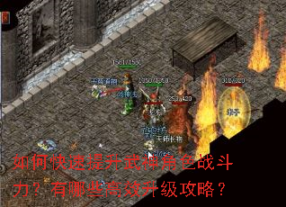 如何快速提升武神角色战斗力?有哪些高效升级攻略? 如何快速提升武神角色战斗力?有哪些高效升级攻略?