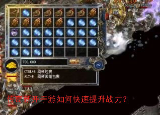 传奇新开手游如何快速提升战力? 传奇新开手游如何快速提升战力?