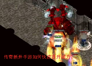 传奇新开手游如何快速提升战力? 传奇新开手游如何快速提升战力?