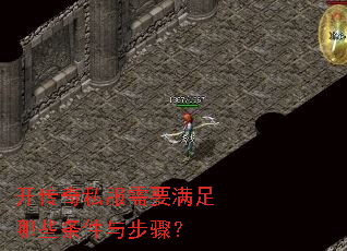 开传奇私服需要满足哪些条件与步骤? 开传奇私服需要满足哪些条件与步骤?