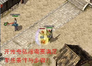 开传奇私服需要满足哪些条件与步骤? 开传奇私服需要满足哪些条件与步骤?