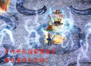 开传奇私服需要满足哪些条件与步骤? 开传奇私服需要满足哪些条件与步骤?