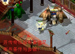 开传奇私服需要满足哪些条件与步骤? 开传奇私服需要满足哪些条件与步骤?