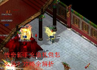 传奇新手充值礼包怎么选?攻略全解析 传奇新手充值礼包怎么选?攻略全解析