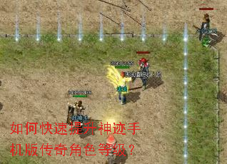 如何快速提升神迹手机版传奇角色等级? 如何快速提升神迹手机版传奇角色等级?