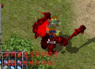 如何快速提升神迹手机版传奇角色等级? 如何快速提升神迹手机版传奇角色等级?