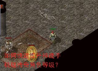 如何快速提升神迹手机版传奇角色等级? 如何快速提升神迹手机版传奇角色等级?