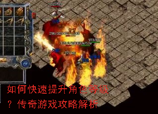 如何快速提升角色等级?传奇游戏攻略解析 如何快速提升角色等级?传奇游戏攻略解析