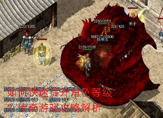 如何快速提升角色等级?传奇游戏攻略解析 如何快速提升角色等级?传奇游戏攻略解析