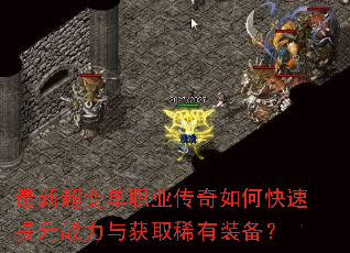 最新超变单职业传奇如何快速提升战力与获取稀有装备? 最新超变单职业传奇如何快速提升战力与获取稀有装备?