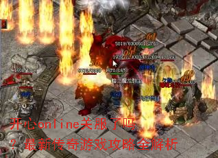 开心online关服了吗?最新传奇游戏攻略全解析 开心online关服了吗?最新传奇游戏攻略全解析