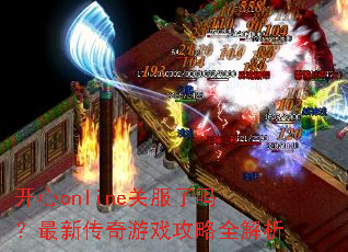 开心online关服了吗?最新传奇游戏攻略全解析 开心online关服了吗?最新传奇游戏攻略全解析