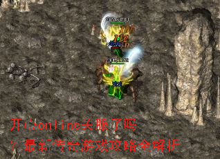开心online关服了吗?最新传奇游戏攻略全解析 开心online关服了吗?最新传奇游戏攻略全解析