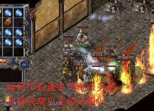如何下载迷失传奇服务端并解决常见安装问题? 如何下载迷失传奇服务端并解决常见安装问题?