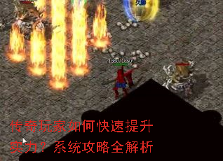 传奇玩家如何快速提升实力?系统攻略全解析 传奇玩家如何快速提升实力?系统攻略全解析