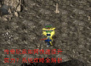 传奇玩家如何快速提升实力?系统攻略全解析 传奇玩家如何快速提升实力?系统攻略全解析